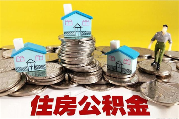 滨州离职了公积金什么时候能取（离职后住房公积金啥时候能取出来）