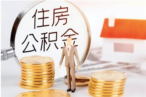 滨州怎样取封存的公积金（怎么提取封存状态的公积金）