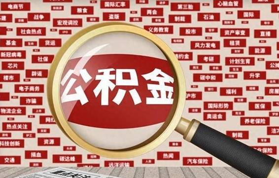 滨州怎样取封存的公积金（怎么提取封存状态的公积金）