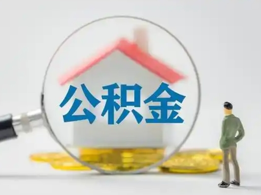 滨州封存公积金怎么取全部出来（封存住房公积金怎么取）