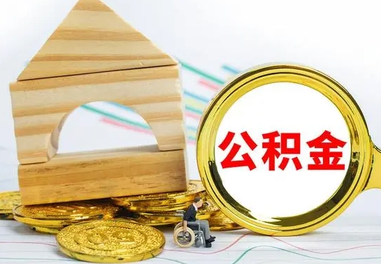 滨州离职了公积金什么时候能取（离职后住房公积金啥时候能取出来）